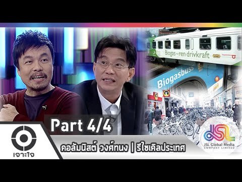 เจาะใจ : คอลัมนิสต์ วงศ์ทนง | รีไซเคิลประเทศ [15 ม.ค. 58] (4/4) Full HD