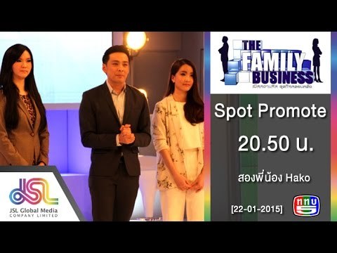 The Family Business : Promote สองพี่น้อง Hako [22 ม.ค. 57] Full HD