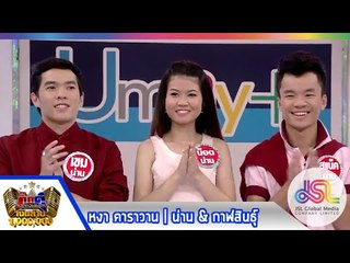 กิ๊กดู๋ : สรุปคะแนน น่าน & กาฬสินธุ์ [16 ธ.ค. 57] (4/4) Full HD