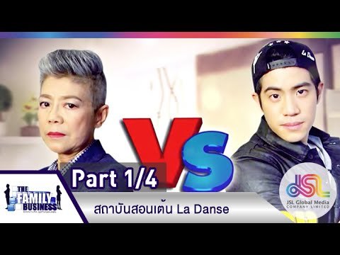 The Family Business : สถาบันสอนเต้น La Danse [29 ม.ค. 58] (1/4) Full HD
