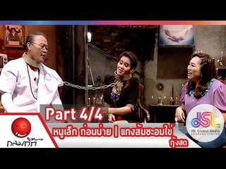 กลมกิ๊ก : หนูเล็ก ก่อนบ่าย | แกงส้มชะอมไข่-กุ้งสด [25 ม.ค. 58] (4/4) Full HD