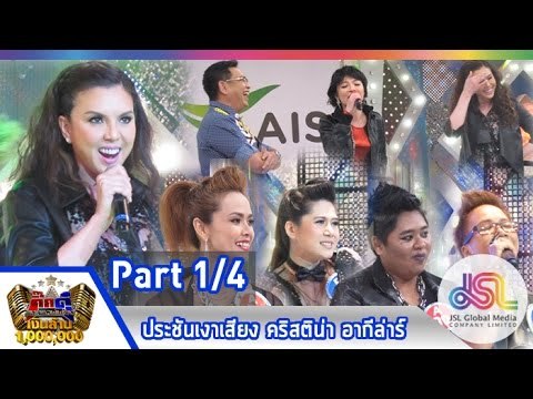 กิ๊กดู๋ : ประชันเงาเสียง คริสติน่า อากีล่าร์ [27 ม.ค. 58] (1/4) Full HD
