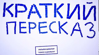 Пересказ Уильям Шекспир Ромео и Джульетта