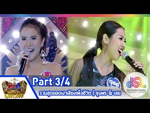 กิ๊กดู๋ : ประชันเสียงดี ชุมพร & เลย [3 มี.ค. 58] (3/4) Full HD