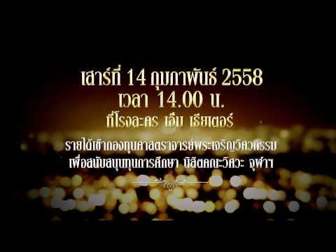 ขอให้เหมือนเดิม สุนทราภรณ์เดอะมิวสิคัล ชุดรอบการกุศล