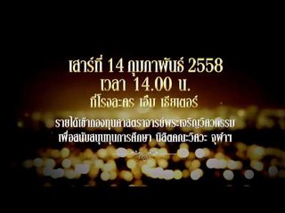 ขอให้เหมือนเดิม สุนทราภรณ์เดอะมิวสิคัล ชุดรอบการกุศล