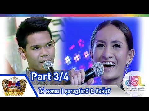 กิ๊กดู๋ : ประชันเสียงดี สุราษฎร์ธานี & สิงห์บุรี [3 ก.พ. 58] (3/4) Full HD