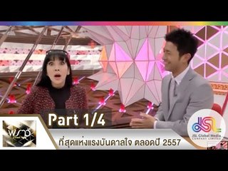 พราวไนท์ : ที่สุดแห่งแรงบันดาลใจ ตลอดปี 2557 [26 ธ.ค. 57] (1/4) Full HD