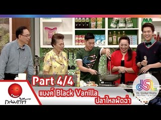 กลมกิ๊ก : แบงค์ Black Vanilla | ปลาไหลผัดฉ่า [8 ก.พ. 58] (4/4) Full HD