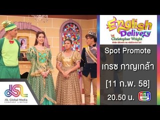 English Delivery : Promote เกรซ กาญจน์เกล้า 30 Sec. [11 ก.พ. 58] Full HD