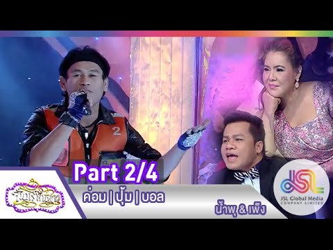 จันทร์พันดาว : ค่อม ชวนชื่น | ปุ้ม | บอล เชิญยิ้ม [9 ก.พ. 58] (2/4) Full HD