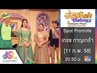 English Delivery : Promote เกรซ กาญจน์เกล้า 15 Sec. [11 ก.พ. 58] Full HD