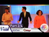 The Family Business : ครัวถั่วแระ [12 มี.ค. 58] (2/4) Full HD