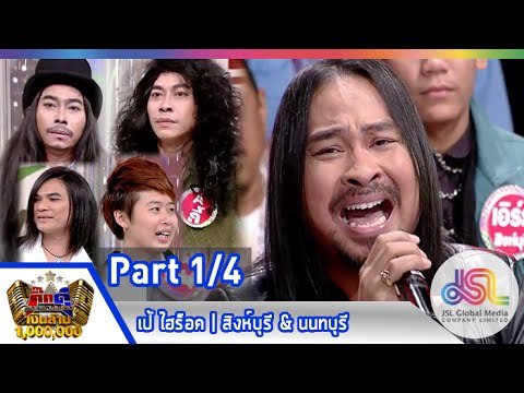 กิ๊กดู๋ : ประชันเงาเสียง เป้ ไฮร็อค [10 ก.พ. 58] (1/4) Full HD