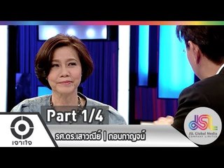 เจาะใจ : รศ.ดร.เสาวณีย์ | กอบกาญจน์ [12 มี.ค. 58] (1/4) Full HD