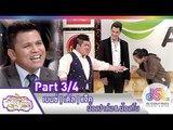 จันทร์พันดาว : เบนซ์ | เติ้ล | แจ็ค [16 มี.ค. 58] (3/4) Full HD