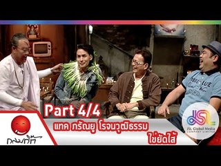 กลมกิ๊ก : แทค ภรัณยู | ไข่ยัดไส้ [15 ก.พ. 58] (4/4) Full HD