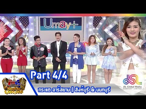 กิ๊กดู๋ : สรุปคะแนน สิงห์บุรี & นนทบุรี [17 ก.พ. 58] (4/4) Full HD