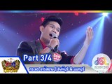 กิ๊กดู๋ : ประชันเสียงดี สิงห์บุรี & นนทบุรี [17 ก.พ. 58] (3/4) Full HD