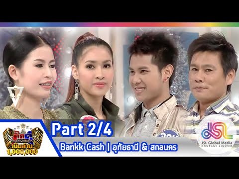กิ๊กดู๋ : ประชันเพลงมัน อุทัยธานี & สกลนคร [17 มี.ค. 58] (2/4) Full HD