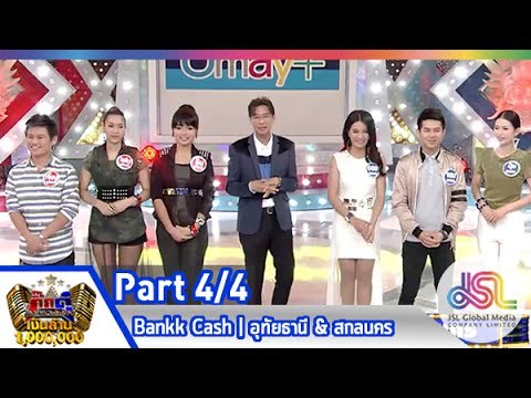 กิ๊กดู๋ : สรุปคะะแนนเสียง อุทัยธานี & สกลนคร [17 มี.ค. 58] (4/4) Full HD
