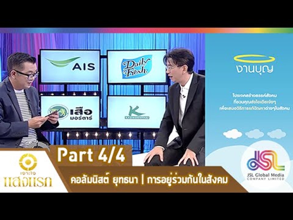 เจาะใจ : คอลัมนิสต์ ป๋าเต็ด | การอยู่ร่วมกันในสังคม [26 ก.พ. 58] (4/4) Full HD