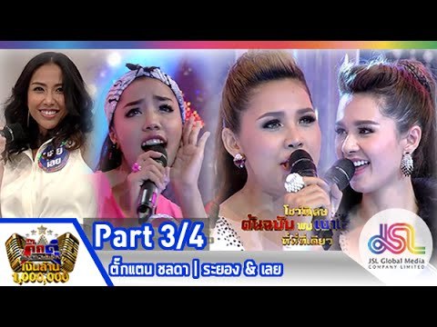 กิ๊กดู๋ : ประชันเสียงดี ระยอง & เลย [24 มี.ค. 58] (3/4) Full HD