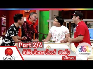 กลมกิ๊ก : น้าโย่ง น้าพวง น้านงค์  เชิญยิ้ม | หมี่กรอบ [22 ก.พ. 58] (2/4) Full HD