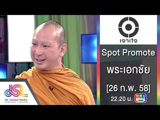 เจาะใจ : Promote แสงแรก | พระเอกชัย [26 ก.พ. 58] Full HD