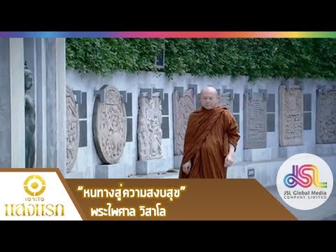 เจาะใจ : แสงแรก | หนทางสู่ความสงบสุข - พระไพศาล [5 มี.ค. 58] Full HD