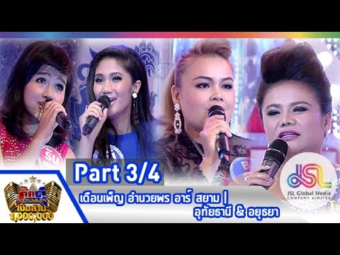 กิ๊กดู๋ : ประชันเสียงดี อุทัยธานี & อยุธยา [31 มี.ค. 58] (3/4) Full HD