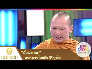 เจาะใจ : แสงแรก | เมื่อเราภาวนา - พระอาจารย์เอกชัย [26 ก.พ. 58] Full HD
