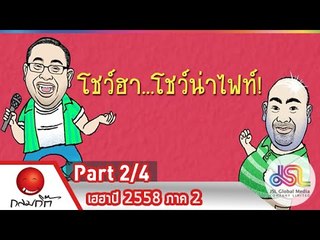 กลมกิ๊ก : เฮฮาปี 2558 ภาค 2 [11 ม.ค. 58] (2/4) Full HD