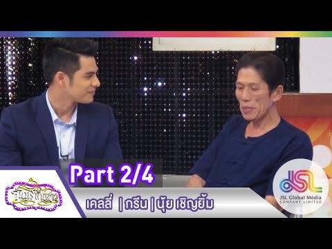 จันทร์พันดาว : เคลลี่ ธนะพัฒน์ | กรีน อัษฎาพร | นุ้ย เชิญยิ้ม [12 ม.ค. 58] (2/4) Full HD