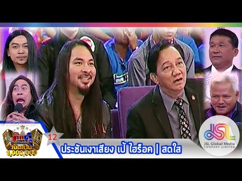 กิ๊กดู๋ : ประชันเงาเสียง (12) เป้ ไฮร็อค | สดใส [21 พ.ค. 56] (Repost in full HD)