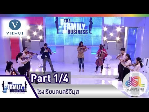 The Family Business : โรงเรียนสอนดนตรีวีมุส [5 มี.ค 58] (1/4) Full HD