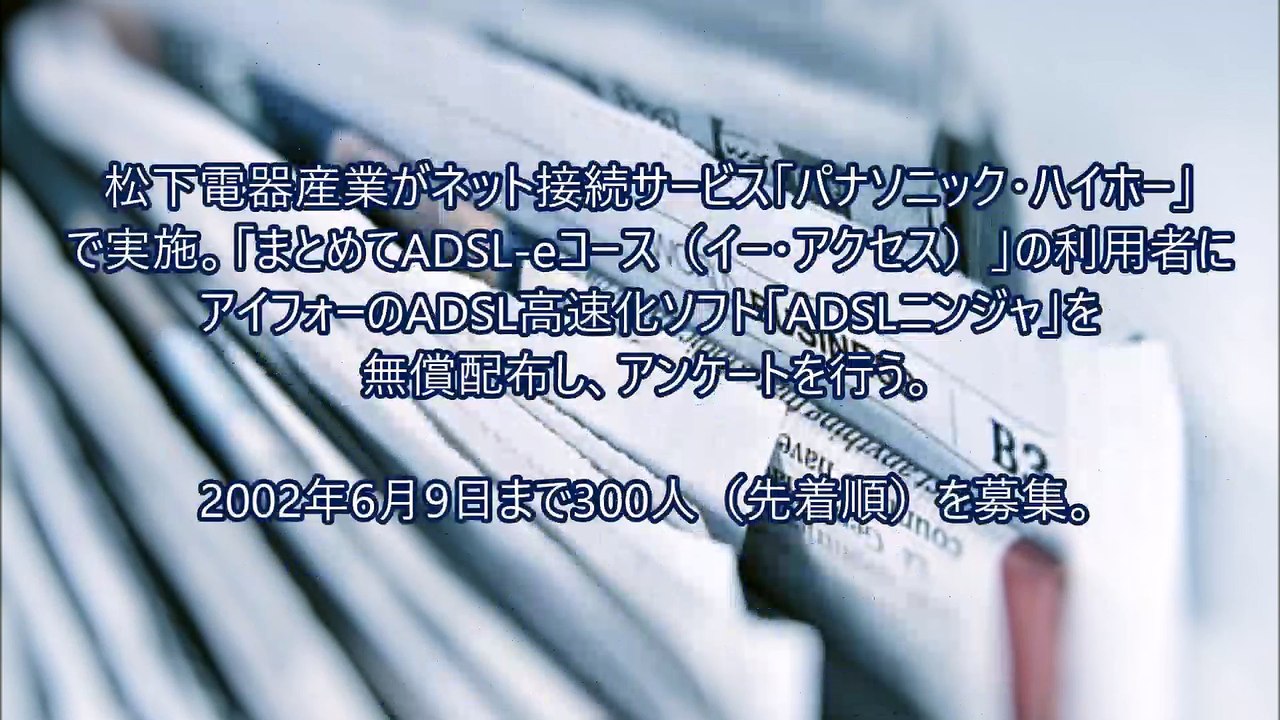 【2002年】ハイホーがADSL-eコース（イー・アクセス）に得点～島田雄貴ITジャーナル