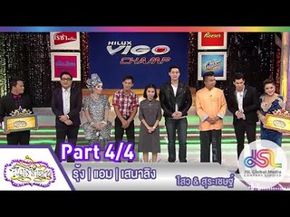 จันทร์พันดาว : รุ้ง | แอม | เสนาลิง [30 มี.ค. 58] (4/4) Full HD