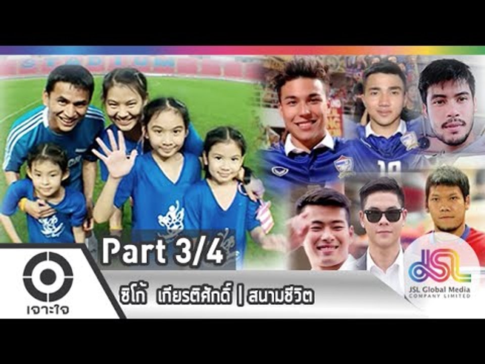 เจาะใจ : ซิโก้ เกียรติศักดิ์ | สนามชีวิต [22 ม....
