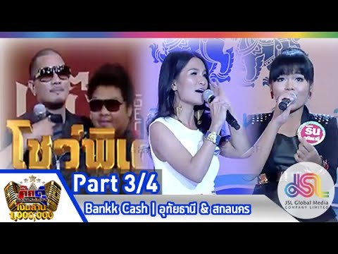 กิ๊กดู๋ : ประชันเสียงดี อุทัยธานี & สกลนคร [17 มี.ค. 58] (3/4) Full HD