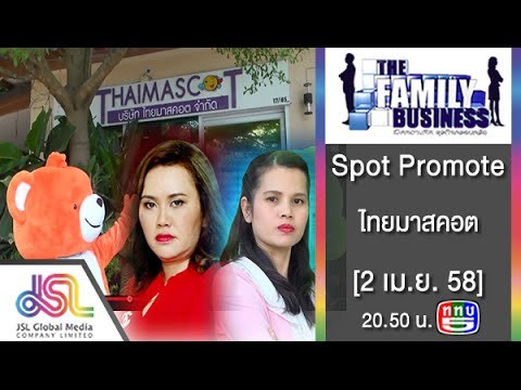 The Family Business : Promote ไทยมาสคอต [2 เม.ย. 58] Full HD