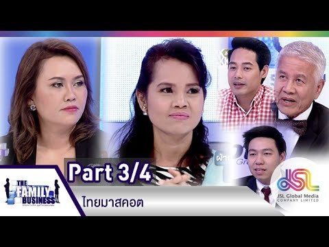 The Family Business : ไทยมาสคอต [2 เม.ย. 58] (3/4) Full HD