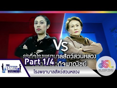 The Family Business : รพ.สัตว์สวนหลวง [30 เม.ย. 58] (1/4) Full HD