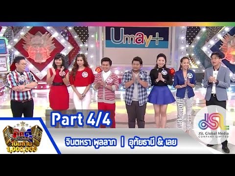 กิ๊กดู๋ : สรุปคะแนนเสียง เลย & อุทัยธานี [6 เม.ย. 58] (4/4) Full HD