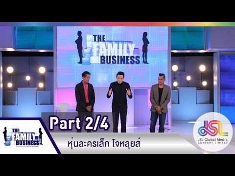 The Family Business : หุ่นละครเล็ก โจหลุยส์ [16 เม.ย. 58 ] (2/4) Full HD