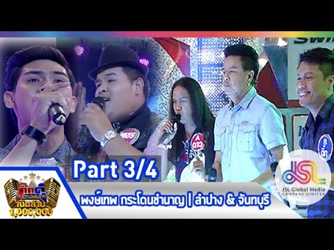 กิ๊กดู๋ : ประชันเสียงดี ลำปาง & จันทบุรี [28 เม.ย. 58] (3/4) Full HD