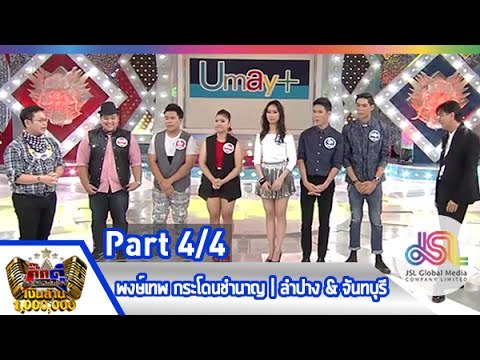 กิ๊กดู๋ : สรุปคะแนน ลำปาง & จันทบุรี [28 เม.ย. 58] (4/4) Full HD