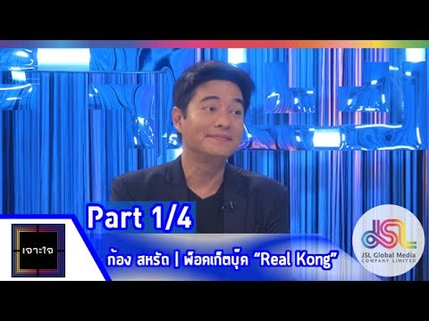เจาะใจ : ก้อง สหรัถ | พ็อคเก็ตบุ๊ค Real Kong [ 22 พ.ค. 58] (1/4) Full HD