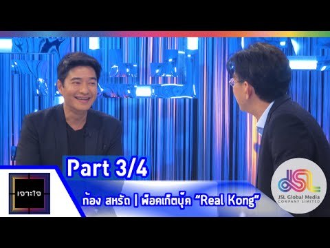 เจาะใจ : ก้อง สหรัถ | พ็อคเก็ตบุ๊ค Real Kong [ 22 พ.ค. 58] (3/4) Full HD