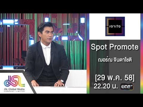 เจาะใจ : Promote ฌอห์ณ จินดาโชติ [ 29 พ.ค. 58] Full HD